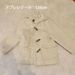 apres les cours ダッフルコート 120cm オフホワイト
