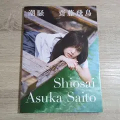 【写真集】齋藤飛鳥「潮騒」