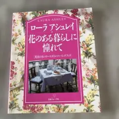 ローラアシュレイ花のある暮らしに憧れて 英国のカントリースタイル・ソーイングブ…