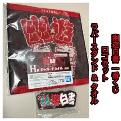 一番くじ 幽遊白書 ロゴセット ラバースタンド & ジャガードタオル