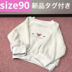 miffy ミッフィー　ベビー　トレーナー　刺繍　ボア　size90