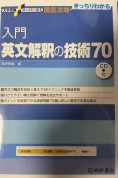 入門英文解釈の技術70