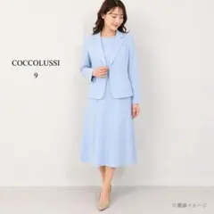 COCCOLUSSI 3点セットスーツ 9号 水色 フォーマル 東京ソワール