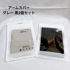 ❣️未使用❣️アームカバー グレー 黒2個セット 日焼け対策紫外線