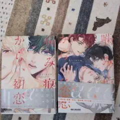 噛み痕から、色恋　噛み痕から初恋