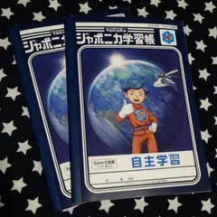 フューチャーキッドタカラ ジャポニカ学習帳 5mm方眼罫 自習用　2冊セットのサムネイル