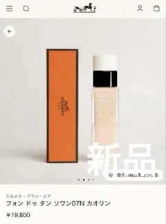HERMESエルメス ファンデリキッドフォン ドゥ タン ソワン07N カオリンのサムネイル