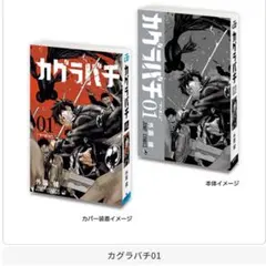 ③カグラバチ　豆ガシャ本 「週刊少年ジャンプ ジャンプコミックスコレクション」