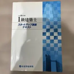 一級建築士　スタートアップ講座テキスト【総合資格】のサムネイル