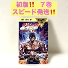 北斗の拳 第7巻 初版‼️ レア物‼️【スピード発送‼️安心のメルカリ便