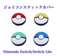 ウルフ様専用　ジョイコンスティックカバー　8個