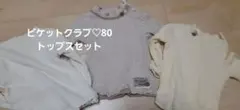 ビケットクラブ トップス 3枚セット 80cm