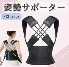 姿勢サポーター　XXLサイズ　姿勢ベルト