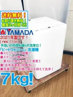 ★2021年製★YAMADA 7㎏ 洗濯機【YWM-T70H1】GLU8のサムネイル