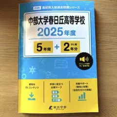 中部大学春日丘高等学校 2025年度 高校別入試過去問題シリーズのサムネイル