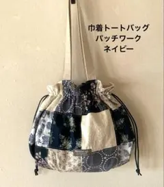 巾着トートバッグ　パッチワーク　ネイビー