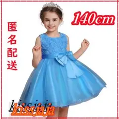 140cm子供ドレス キッズドレス発表会フォーマル結婚式七五三お誕生日ブルー