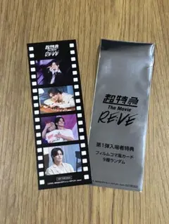 超特急　映画 RE:VE　入場者特典フィルムコマ風カード⭐︎カイ
