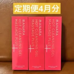 新品未開封 今月分 マナラ ホットクレンジングゲルマッサージプラス200g 3本