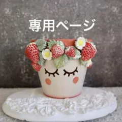 ⛄️ゆき＠断捨離様　専用ページ