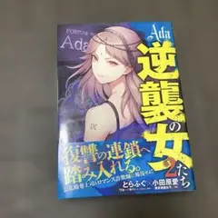 Ada～逆襲の女たち～ 2