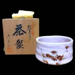 2026年最新】志野焼 茶碗の人気アイテム - メルカリ