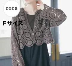 新品 コカ レースカーディガン ブラウン 鍵編み コカ クロシェ カーディガン