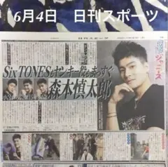 6月4日　SixTONES・森本慎太郎　日刊スポーツ③
