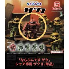 [カプセルトイ] 「ならぶんです ザク」 シャア専用 ザクⅡ (単品)
