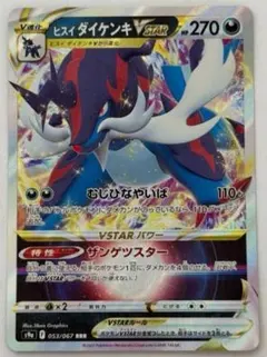 ヒスイダイケンキVSTAR RRR S9a バトルリージョン 053/067のサムネイル