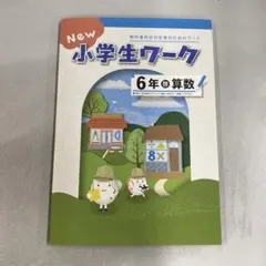 2026年最新】NEW 小学生 ワークの人気アイテム - メルカリ