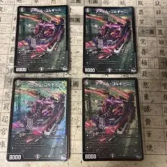 アーテル・ゴルギーニ 4枚セット