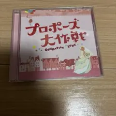 2026年最新】プロポーズ大作戦 cdの人気アイテム - メルカリ
