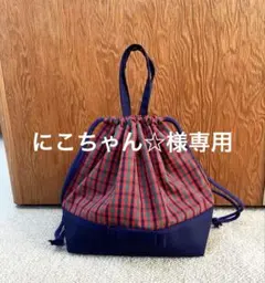 お弁当袋☆巾着　赤チェック×コン色 入園☆入学　ハンドメイド