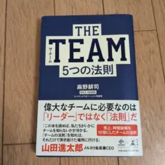 THE TEAM5つの法則