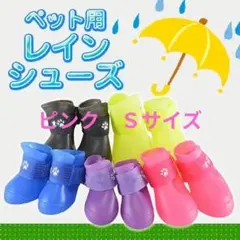 ❤犬靴　ペット靴 　ピンク　Ｓサイズ　ペットレインブーツ