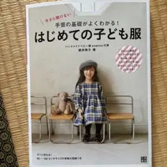 はじめての子ども服 朝井牧子 enanna 実物大型紙付き