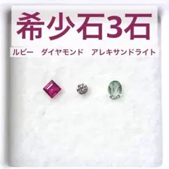 希少石 3石　ルビー　ダイヤモンド　アレキサンドライト