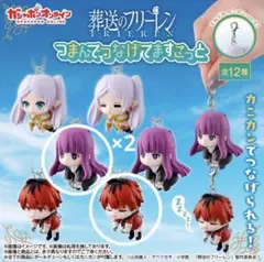 葬送のフリーレン つまんでつなげてますこっと 3点セット