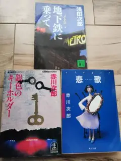 小説 文庫本 ３冊セット