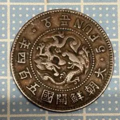 在外貨幣 朝鮮 1分黄銅貨 一分 1FUN 開国501年 開國五百一年 穴あり