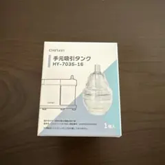 CHINAVI 手元吸引器用タンク HY-7035-16 1個入