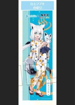 極楽湯　ホロスターズ　律可　のぼり　当選品　新品未使用 ホロスターズ×極楽湯・RAKU SPA(らくスパ)コラボキャンペーン