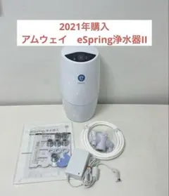 新品ホース付きAmway アムウェイ 2024年製 eSpring 2 浄水器↓ 127064J_4368_01_amway-