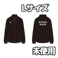 ハイキュー 烏野高校 ジャージXL 10周年 10周年ロゴVer.】ハイキュー!! 高校ジャージ 烏野高校 XL - メルカリ