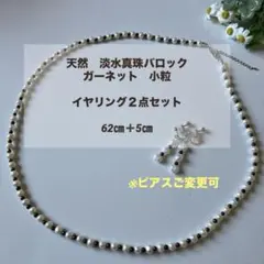 天然　淡水真珠　バロック　ガーネット　ネックレス　イヤリング２点セット　シルバー