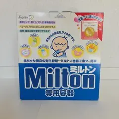 Milton ミルトン 哺乳瓶消毒専用容器 新品未使用