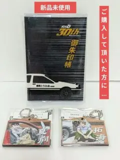 【限定品】頭文字D 30th TGRコラボ クッション　新品未使用 超レア！新品未開封！即完売品！ 頭文字D 30th TGRコラボ