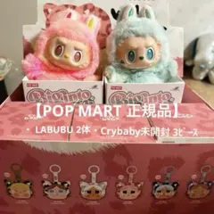 【正規品】LABUBU crybaby 【POP MART】5点