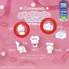 シナモロール おみみでぶらりんマスコット 2個